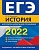 ЕГЭ-2022. История. Алгоритм написания сочинения. Кишенкова Ольга Викторовна  фото, kupilegko.ru