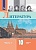 Литература. 10 класс. Учебник. Углубленный уровень. В двух частях. Часть 1. Часть 2 (комплект из 2 книг). Коровин В.,Вершинина Н., Капитанова Л., Сапожков С., Тихомиров С., Чернышева Е.  фото, kupilegko.ru