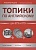 Топики по английскому для ЕГЭ и ОГЭ. Ягудена А.  фото, kupilegko.ru