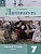 Литература. 7 класс. Рабочая тетрадь. В 2-х частях. Часть 1. Ахмадуллина Роза Габдулловна  фото, kupilegko.ru