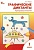 Графические диктанты. Тренировка внимания. 1 класс. Медов В.М.  фото, kupilegko.ru