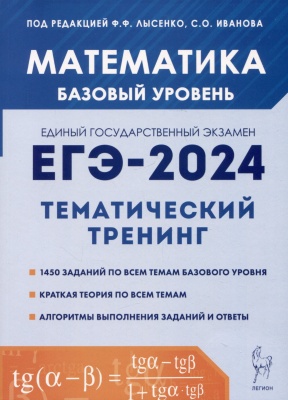Математика. ЕГЭ-2024. Тематический тренинг. Базовый уровень. 10-11 классы. Лысенко Ф.Ф., Иванов С.О. (ред.)  фото, kupilegko.ru