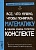 Все, что нужно, чтобы понимать математику, в одном очень толстом конспекте. Лысова Е.  фото, kupilegko.ru