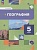 География. Начальный курс. 5 класс. Учебное пособие. Летягин Александр Анатольевич  фото, kupilegko.ru