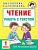 Чтение. Работа с текстом. 1 класс. Узорова Ольга Васильевна, Нефедова Елена Алексеевна  фото, kupilegko.ru