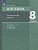 Алгебра. 8 класс. Контрольные работы. УМК "Алгебра. 7-9 классы" А.Г. Мордковича, П.В. Семенова, Л.А. Александровой, Е.Л. Мардахаевой. Шуркова М.В.  фото, kupilegko.ru