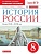 История России. 8 класс. Рабочая тетрадь. История России. 8 класс. Рабочая тетрадь.. Клоков Валерий Анатольевич, Симонова Елена Викторовна  фото, kupilegko.ru