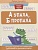 А упала, Б пропала: лучшие задания на коррекцию дисграфии и дизорфографии. Свичкарева Л.  фото, kupilegko.ru