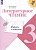 Литературное чтение. Работа с текстом. 3 класс. Учебное пособие. Бойкина М.В., Бубнова И.А.  фото, kupilegko.ru