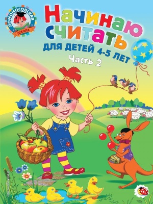 Начинаю считать. Для детей 4-5 лет. Часть 2. Наталья Володина, Пьянкова Елена Анатольевна  фото, kupilegko.ru