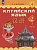 Китайский язык. 2 класс. Учебник. В двух частях. Часть 1. Масловец Ольга Александровна  фото, kupilegko.ru