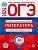 ОГЭ-2024. Литература: типовые экзаменационные варианты: 10 вариантов. Новикова Лариса Васильевна  фото, kupilegko.ru