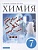 Химия. Введение в предмет. 7 класс. Учебник для общеобразовательных организаций. Еремин В.В., Дроздов А.А., Лунин В.В.  фото, kupilegko.ru
