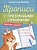 Прописи с прозрачными страничками. Палочки и крючки. Шестакова И.Б.  фото, kupilegko.ru