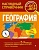 География. Смирнова Лариса Владимировна  фото, kupilegko.ru