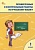 Проверочные и контрольные работы по русскому языку 1 класс. Рабочая тетрадь. Максимова Т.Н.  фото, kupilegko.ru