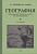География. Учебник для 3 класса начальной школы. Часть 1. Терехова Л., Эрдели В.  фото, kupilegko.ru