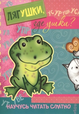 Кн.карт(Карапуз) НаучусьЧитатьСлитно Лягушки,где ушки?. Савушкин С.  фото, kupilegko.ru
