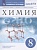 Химия. 8 класс. Рабочая тетрадь к учебнику В.В. Еремина, Н.Е. Кузьменко, А.А. Дроздова, В.В. Лунина. Еремин В., Дроздов А., Шипарева Г.  фото, kupilegko.ru