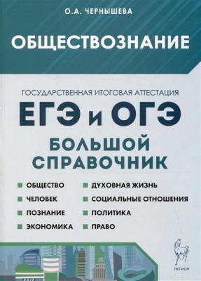 Обществознание. Большой справочник для подготовки к ЕГЭ и ОГЭ. Справочное пособие. Чернышева О.А.  фото, kupilegko.ru