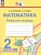 Математика. 2 класс. Рабочая тетрадь. В 2 частях. Часть 2. Истомина Н.Б., Редько З.Б.  фото, kupilegko.ru