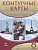 История нового времени. XIX век. 8 класс. Контурные карты. Мартынова Т. (ред.)  фото, kupilegko.ru