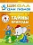 ШСГ Шестой год обучения. Тайны природы. Дорожин Ю.  фото, kupilegko.ru