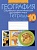 География. 10 класс. Тетрадь для практических работ и индивидуальных заданий.  фото, kupilegko.ru