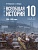 История. Всеобщая история. 1914-1945 годы. 10 класс. Учебник. Мединский В.Р., Чубарьян А.О.  фото, kupilegko.ru