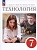 Технология. 7 класс. Учебник. Глозман Е.С., Кожина О.А., Хотунцев Ю.Л.  фото, kupilegko.ru
