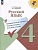 Русский язык. 4 класс. Предварительный контроль, текущий контроль, итоговый контроль. Курлыгина О.Е., Харченко О.О.  фото, kupilegko.ru