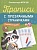 Прописи с прозрачными страничками. Печатные буквы. Шестакова И.Б.  фото, kupilegko.ru