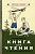 Книга для чтения в 4 классе начальной школы [1939]. Соловьева Е.Е.  фото, kupilegko.ru