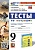 Тесты по географии. 9 класс. К учебнику А. И. Алексеева, В. В. Николиной и др.. Николина В.В., Королева А.А., Юлова М.Е. и др.  фото, kupilegko.ru