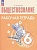 Обществознание. Рабочая тетрадь. 6 класс. Иванова Л.Ф.  фото, kupilegko.ru