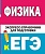 Физика. Экспресс-справочник для подготовки к ЕГЭ. Гройсман Д.М., Коган С.Т.  фото, kupilegko.ru