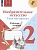 Горяева. Изобразительное искусство. Твоя мастерская. Рабочая тетрадь. 2 класс / к ФП 22/27. Горяева Н., Неменская Л., Питерских А. и др.  фото, kupilegko.ru