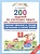 Русский язык. 200 заданий по русскому языку для тематического контроля. Парные звонкие и глухие согласные в корне слова. 2 класс. Журавлева О.  фото, kupilegko.ru