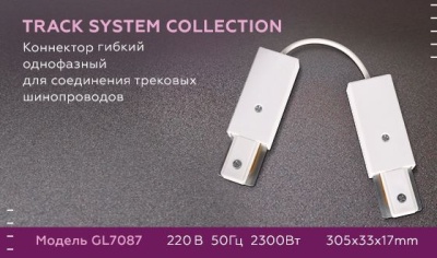 Коннектор гибкий Ambrella light Track System GL7087  фото, kupilegko.ru