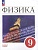 Физика. 9 класс. Базовый уровень. Учебник. Перышкин И.М., Гутник Е.М., Иванов А.И.  фото, kupilegko.ru