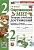 Окружающий мир. 2 класс. Тетрадь учебных достижений. К учебнику А.А. Плешакова "Окружающий мир. 2 класс. В 2-х частях". Погорелова Н.Ю.  фото, kupilegko.ru