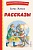 Рассказы (ил. А. Кардашука). Житков Борис Степанович  фото, kupilegko.ru