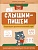 Слышим-пишем: развиваем фонематический слух. Различаем и правильно пишем буквы. Свичкарева Л.  фото, kupilegko.ru
