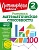 Развиваем математические способности. 2 класс. Селькина Лариса Владимировна, Худякова Марина Алексеевна  фото, kupilegko.ru