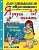 Дошкольник. Я учусь писать. 4-5 лет ФГОС ДО. Крылова Ольга Николаевна  фото, kupilegko.ru