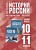 История. История России. 10-11 классы. Базовый уровень. Методическое пособие.  фото, kupilegko.ru
