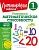 Развиваем математические способности. 1 класс. Селькина Лариса Владимировна, Худякова Марина Алексеевна  фото, kupilegko.ru