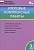 Итоговые комплексные работы. 3 класс. 14 тренировочных вариантов. Соответствие программе. Рекомендации по оцениванию. Образец выполнения. Ответы к заданиям. Клюхина И. (сост.)  фото, kupilegko.ru