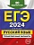 ЕГЭ-2024. Русский язык. Тренировочные варианты. 20 вариантов. Александр Бисеров  фото, kupilegko.ru