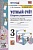 Устный счет. Сборник упражнений. 3 класс. К учебнику М.И. Моро и др. "Математика. 3 класс. В 2-х частях" (М. : Просвещение). Самсонова Л.Ю.  фото, kupilegko.ru